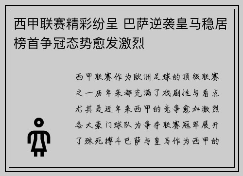 西甲联赛精彩纷呈 巴萨逆袭皇马稳居榜首争冠态势愈发激烈