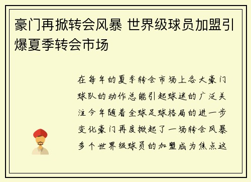 豪门再掀转会风暴 世界级球员加盟引爆夏季转会市场