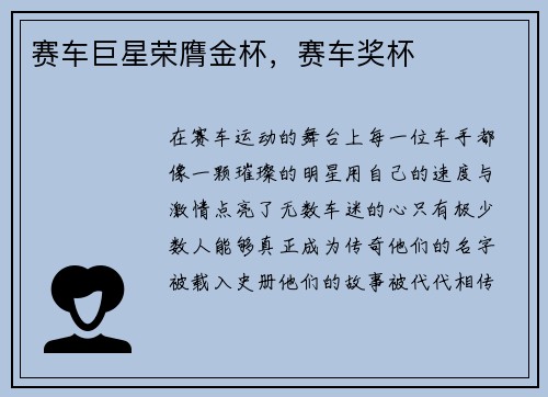 赛车巨星荣膺金杯，赛车奖杯