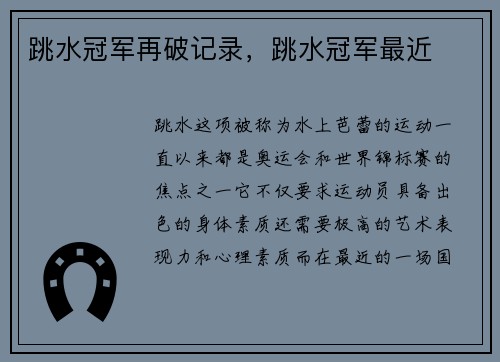跳水冠军再破记录，跳水冠军最近