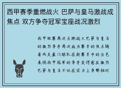 西甲赛季重燃战火 巴萨与皇马激战成焦点 双方争夺冠军宝座战况激烈