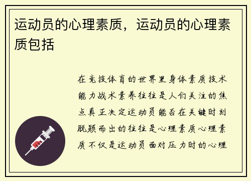 运动员的心理素质，运动员的心理素质包括