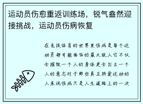 运动员伤愈重返训练场，锐气盎然迎接挑战，运动员伤病恢复
