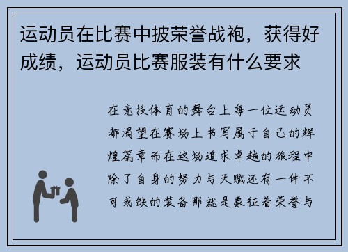 运动员在比赛中披荣誉战袍，获得好成绩，运动员比赛服装有什么要求