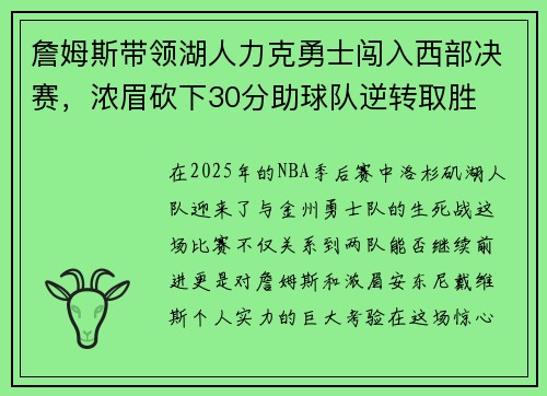 詹姆斯带领湖人力克勇士闯入西部决赛，浓眉砍下30分助球队逆转取胜