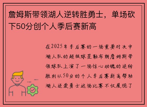 詹姆斯带领湖人逆转胜勇士，单场砍下50分创个人季后赛新高