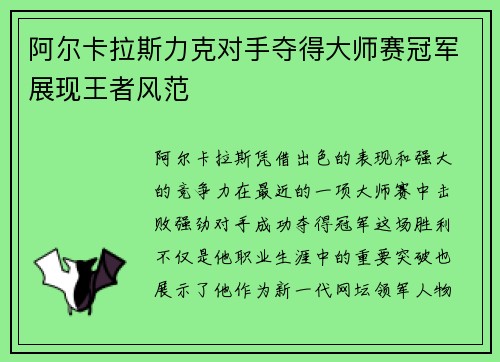 阿尔卡拉斯力克对手夺得大师赛冠军展现王者风范