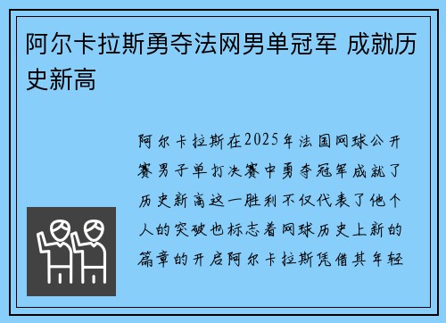 阿尔卡拉斯勇夺法网男单冠军 成就历史新高