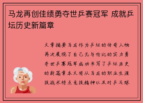 马龙再创佳绩勇夺世乒赛冠军 成就乒坛历史新篇章