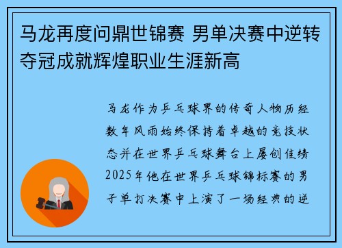 马龙再度问鼎世锦赛 男单决赛中逆转夺冠成就辉煌职业生涯新高