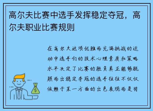 高尔夫比赛中选手发挥稳定夺冠，高尔夫职业比赛规则