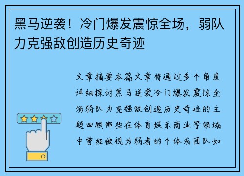 黑马逆袭！冷门爆发震惊全场，弱队力克强敌创造历史奇迹