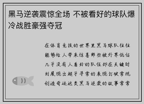 黑马逆袭震惊全场 不被看好的球队爆冷战胜豪强夺冠