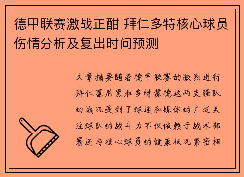 德甲联赛激战正酣 拜仁多特核心球员伤情分析及复出时间预测