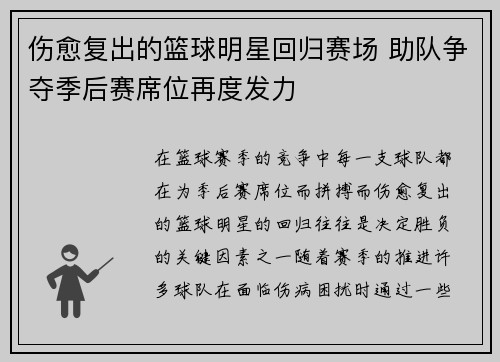 伤愈复出的篮球明星回归赛场 助队争夺季后赛席位再度发力