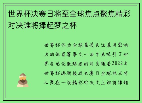 世界杯决赛日将至全球焦点聚焦精彩对决谁将捧起梦之杯